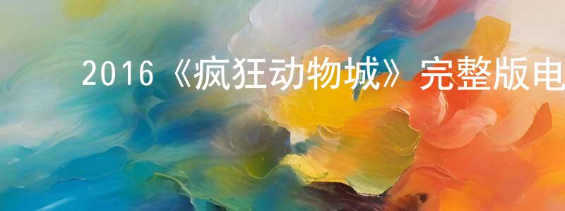 ﻿曹丹红发布﻿2016《疯狂动物城》完整版电影/在线观看/百度云-美剧天堂